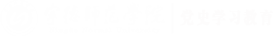 宁德师范学院党史学习教育