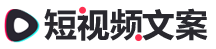 短视频文案网站