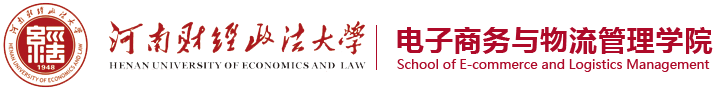 电子商务与物流管理学院