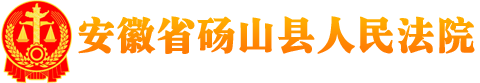 安徽省砀山县人民法院
