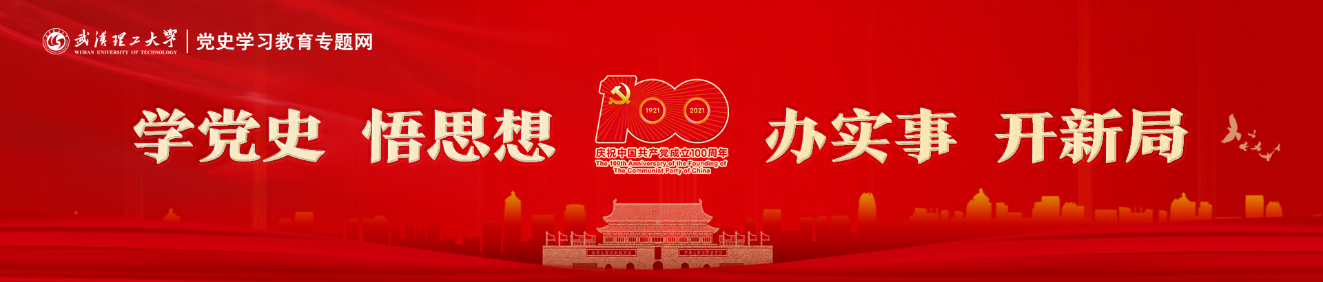 武汉理工大学党史学习教育专题网