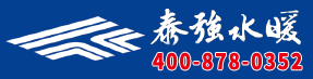 大同泰强水暖