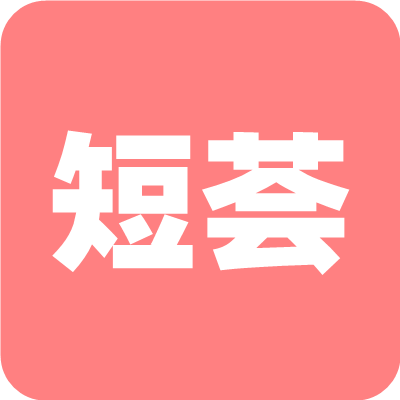 短荟