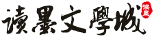 读墨文学城