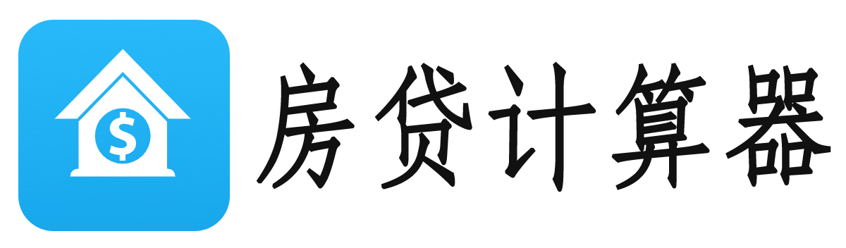 房贷计算器2023最新版