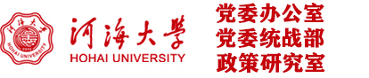 河海大学党委办公室