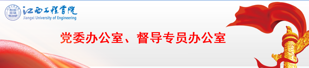 党委办公室、督导专员办公室