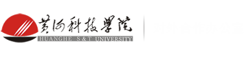 黄河科技学院对外合作办公室