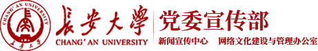 长安大学党委宣传部