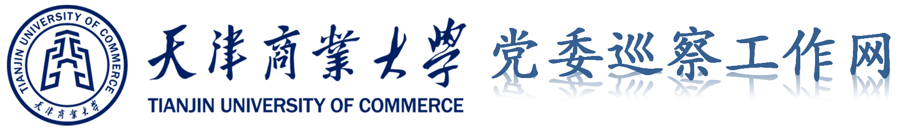 天津商业大学巡察工作办公室