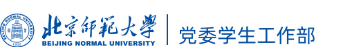 北京师范大学党委学生工作部