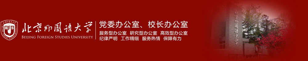 北京外国语大学党委办公室、校长办公室