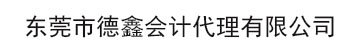 东莞营业执照