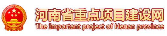 河南省重点项目建设网