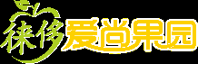 德阳爱尚果园,四川徕侈科技,DYASGY.com