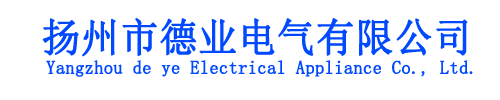 扬州市德业电气有限公司