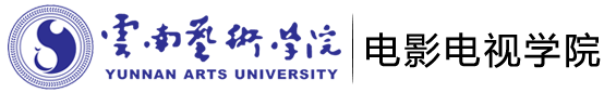 云南艺术学院