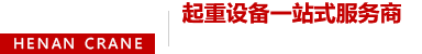 河南起重机