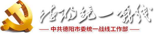 中共德阳市委统一战线工作部