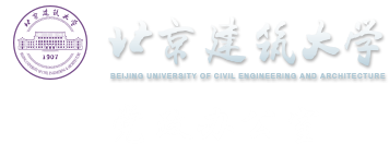 北京建筑大学党政办公室