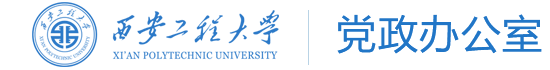 西安工程大学党政办公室