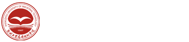郑州工业应用技术学院
