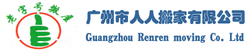 广州搬家公司