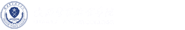 陕西警官职业学院