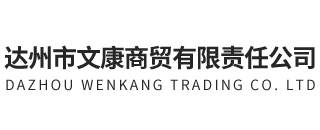 达州市文康商贸有限责任公司