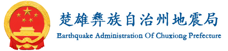 楚雄彝族自治州地震局