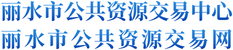 丽水市公共资源交易网