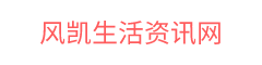 风凯生活资讯网
