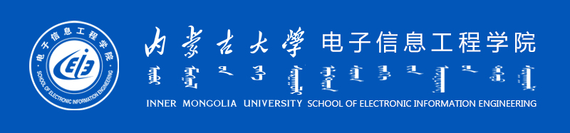 内蒙古大学电子信息工程学院