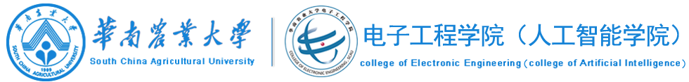 电子工程学院（人工智能学院）