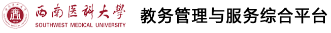 西南医科大学综合教务管理系统