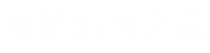 网络编辑之家
