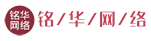 周口市铭华网络科技有限公司【铭华网络网络】