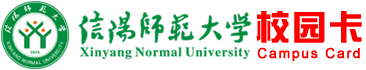 信阳师范大学校园卡