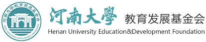 河南大学教育发展基金会