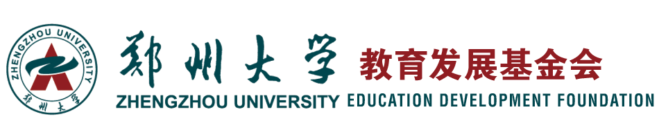 郑州大学教育发展基金会