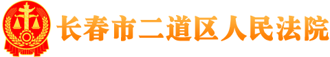 吉林省长春市二道区人民法院