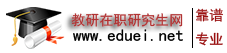 在职研究生招生