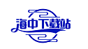 海中下载站