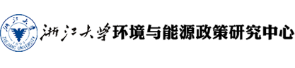 浙江大学环境与能源政策研究中心