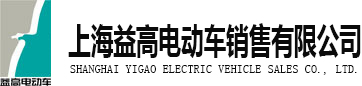 上海益高电动车销售有限公司