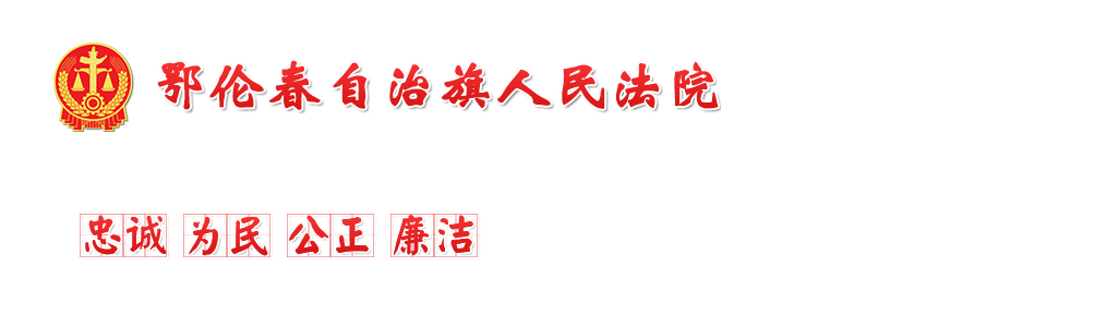 内蒙古自治区鄂伦春自治旗人民法院