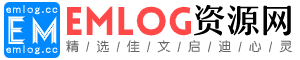 emlog资源网