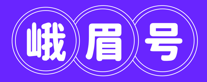 峨眉号