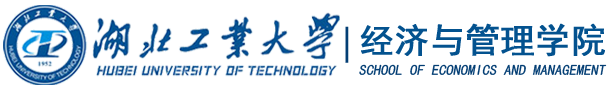 湖北工业大学经济与管理学