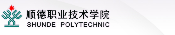 顺德职业技术学院